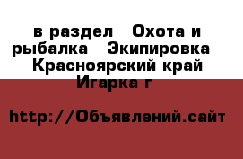  в раздел : Охота и рыбалка » Экипировка . Красноярский край,Игарка г.